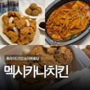 퐁당 | 멕시카나 후라이드 치킨 맛집 뼈 어묵퐁당 후기 (광주경안점)