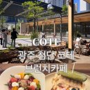 COFFEE HABIT(커피해빗) | 첨단 신상 대형카페 코테(COTE)후기 | 정원뷰에 브런치까지 완벽했던 광주 핫플🌿☕️