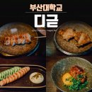 부산 야키토리 오마카세 부산대 디귿