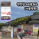 삼거리약국 | 천안삼거리휴게소(서울방향)/경부고속도로 상행, 내부시설, 푸드코트, 스낵, 땡겨요