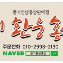 풍기환웅홍삼