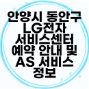 엘지전자(주)안양서비스센터 | 안양시 동안구 LG전자 서비스센터 예약 안내 및 AS 서비스 정보
