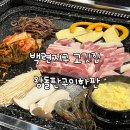 왕돌판구이한판목포 이미지