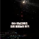 (주)라이브투어엔레포츠 | [여수 요트투어 추천] 내돈내산 미남요트 불꽃놀이 대만족 후기 (크루즈 비교/포토존)