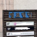 명보빌딩
