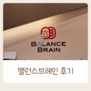제주아동심리 뇌기능 검사 밸런스브레인 제주센터 후기