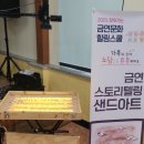 강진작천초등학교 | 학생교육문화회관협업 찾아가는 금연문화 프로그램공연 광양진월중학교 강진작천초등학교 샌드아트공연