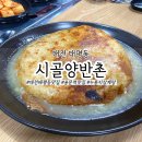 양반촌 | 대전 태평동 맛집 시골양반촌 체험단 솔직후기
