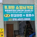 비비탄소양사격장