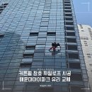 해운대아이파크 | 해운대아이파크 초고층 아파트 커튼월 유리 창호 교체 후기 고소작업