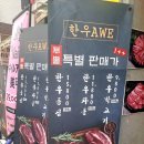 한우AWE 네이버블로그