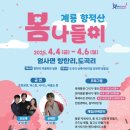 계룡시 엄사면  광석향한길 220 | [충남/계룡]2025년 계룡향적산봄나들이축제 (feat.향한리)