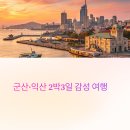 철길마을분식 | 군산·익산 2박3일 감성여행 플랜 총정리