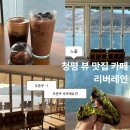 리버 | 청평카페 리버레인 후기|북한강 뷰 맛집에서 두쫀쿠 디저트까지