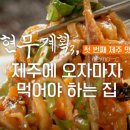 한라식당 - 서귀포시 성읍정의현로22번길 8 | 한라식당