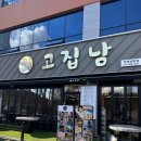 고집남남문점 | 고집남 남문점 육즙터지는 고기 맛의천국! 창원가족외식