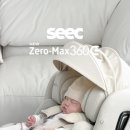 제로맥스 | 전연령 카시트 추천 시크 뉴제로맥스360 사용 후기 (360도 회전형 카시트)