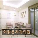 이맑은치과의원 이미지