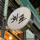 종로 광화문 술집 추천 대방어 맛집 회포 후기 (feat.내돈내산)