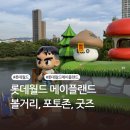 매직팩토리 | 롯데월드 메이플랜드 기간 굿즈 포토존 | 평일 월요일 방문 프리미엄 매직패스 내돈내산 후기