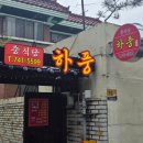 하풍각 | 순천 하풍각 찹쌀탕수육 후기 짬뽕까지 맛본 풍덕동 중식당