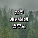 공검면 화동리 | 상주시 근처 개인회생 추천 법무사사무소 잘하는곳 절차 대출 상담 개인회생자 후기 변호사 무료상담