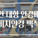 다비치안경원백석점