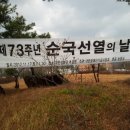 제73주년 순국선열의 날 행사 이미지