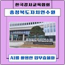 관전로 | [챗GPT강사 강효자] 충청북도 신규 공무원 ChatGPT 교육 후기 공무원 AI 업무 효율화 실습