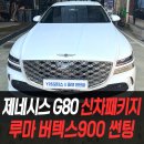 인천보링종합모터스 | 제네시스 G80 신차패키지 루마 버텍스900 썬팅후기 / 인천신차패키지전문