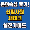 자산관리사가 알려주는 재테크의 원칙 | 돈의속성 후기! 신입사원 재테크 실전가이드