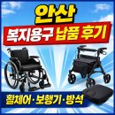 건강보험공단(안산지사)(17007) | 안산시 단원구 와동 시흥 광명 안양 의왕 장기요양등급 복지용구 휠체어 납품 후기 (거상형 발판 추가)