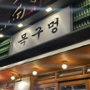 잠실맛집 목구멍 방이점