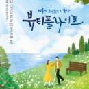 [일상] 부모님과 함께 보는 대학로연극 <뷰티풀라이프> 추천 후기