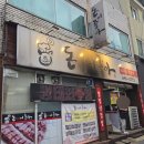 임페리얼모텔 | 제천 맛집 제천 고기집 제천 삼겹살맛집 돈이좋아 제천본점 후기 회식 단체모임 추천