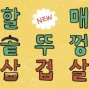 할매솥뚜껑삼겹살청천점