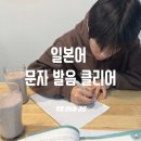 히라가나 일본어 기초교실 | 창원 상남동 중학생 일본어 공부 :: 히라가나 문자 발음 완벽 클리어 5일차 후기