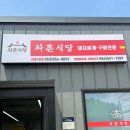 와촌식당 경산 진량 돼지찌개 맛집 현지인 또또또간집 내돈내산 후기