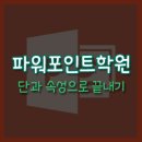 파워포인트(주말반) 이미지