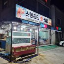 스텐포드회식당