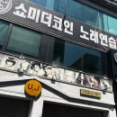 쇼미더코인노래연습장 이미지