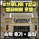 앰파이어 크럽(empire club) | # 브루나이 7성급 엠파이어 호텔 숙박 후기+꿀팁 총정리 (브루나이 여행기 3편)
