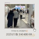 2025년 5월 코베 베이비페어 코엑스 : 생생후기 &amp; 주차 및 쇼핑 꿀팁 정리