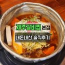 영복갈비제주본점 | 제주공항 근처 매운갈비찜｜누웨마루거리 제주갈비찜 본점 솔직후기