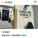 카사델철이 | [내돈내산] 지중해풍🐚독채 펜션 ‘(통영)카사델철이’🩵