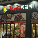 구이구이 | 청주 산남동 쪽갈비 맛집 추천 &#34;구이구이 쪽갈비&#34; 후기