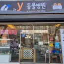 y동물병원 이미지