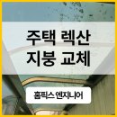 이때 | 용인 주택 렉산 지붕 교체 작업 후기
