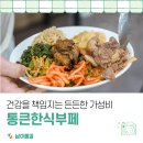 통큰한식부페 | 건강을 책임지는 든든한 가성비, 통큰한식뷔페