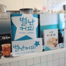 별난커피 - 남구 월평로 237 | 별난커피